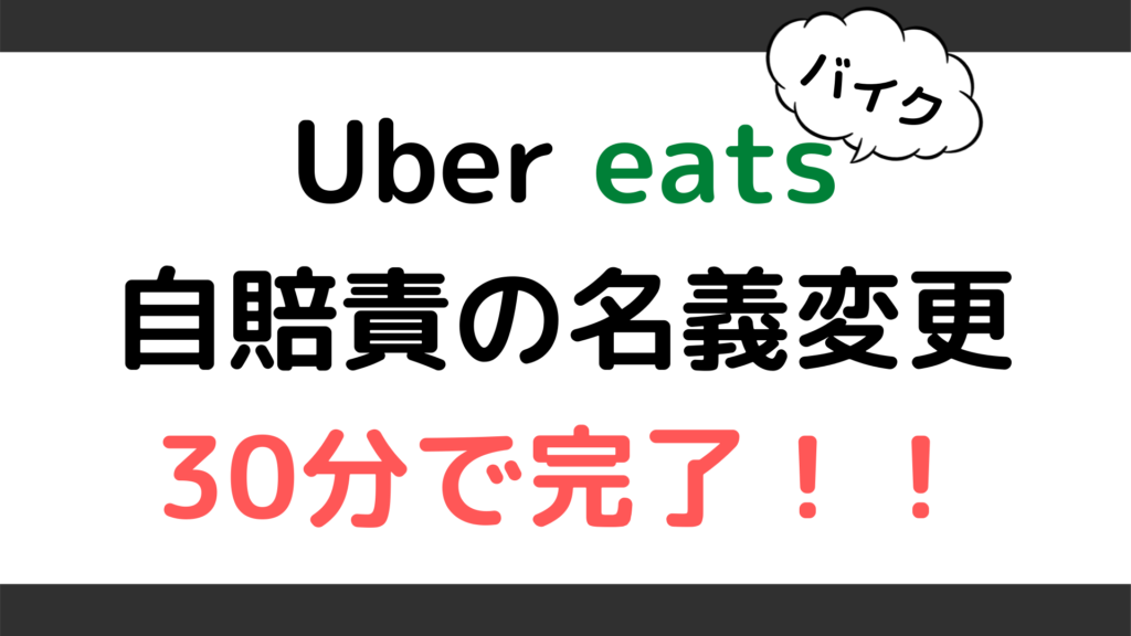 ウーバーイーツ(Uber eats)バイクの自賠責を３０分で名義変更する方法 