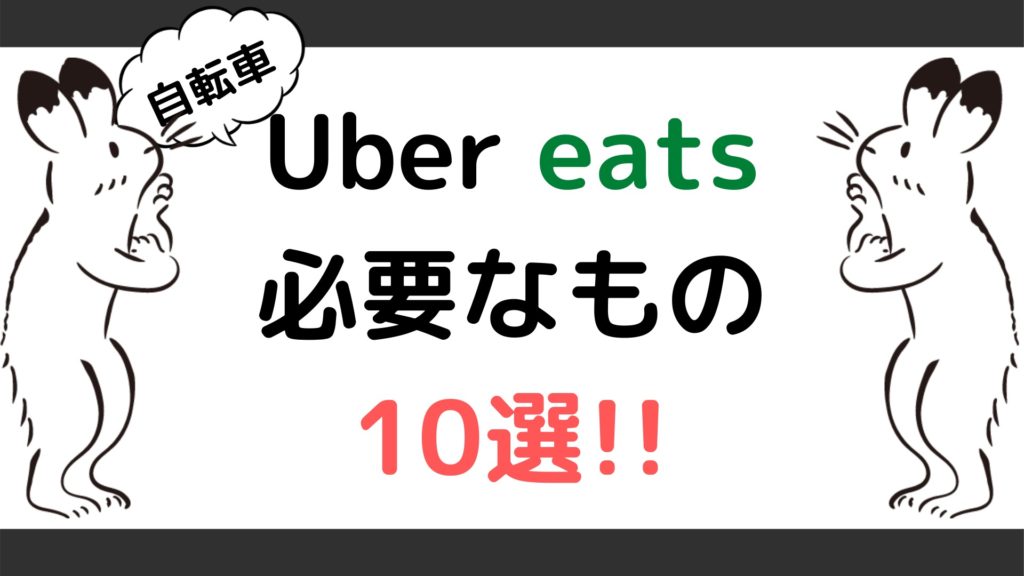 ウーバーイーツ(Uber eats)自転車配達員になるために必要なもの、便利 