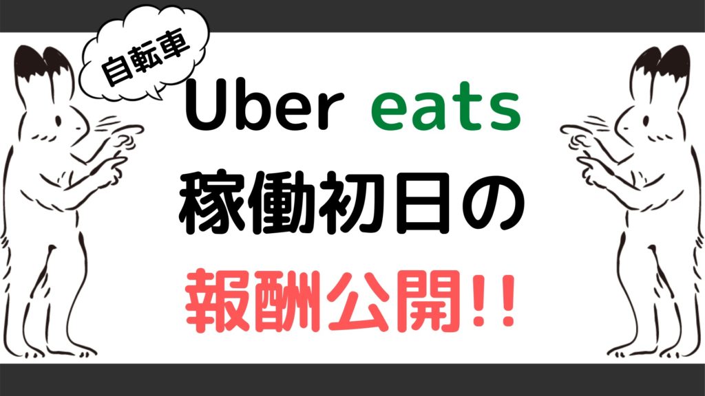 ウーバーイーツ(Uber eats)自転車稼働初日はいくら稼げた！？30代の 