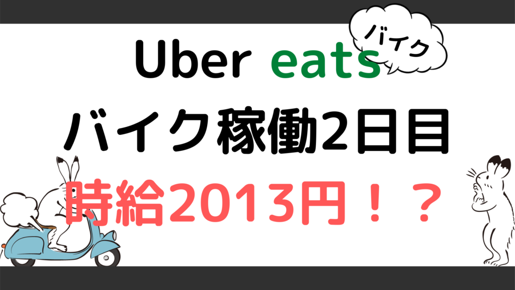 ウーバーイーツ(Uber eats)バイク稼働2日目！！内容と報酬完全公開 