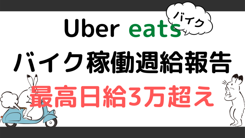 ウーバーイーツ(Uber eats)渋谷エリア バイク配達員1週間の売上公開 