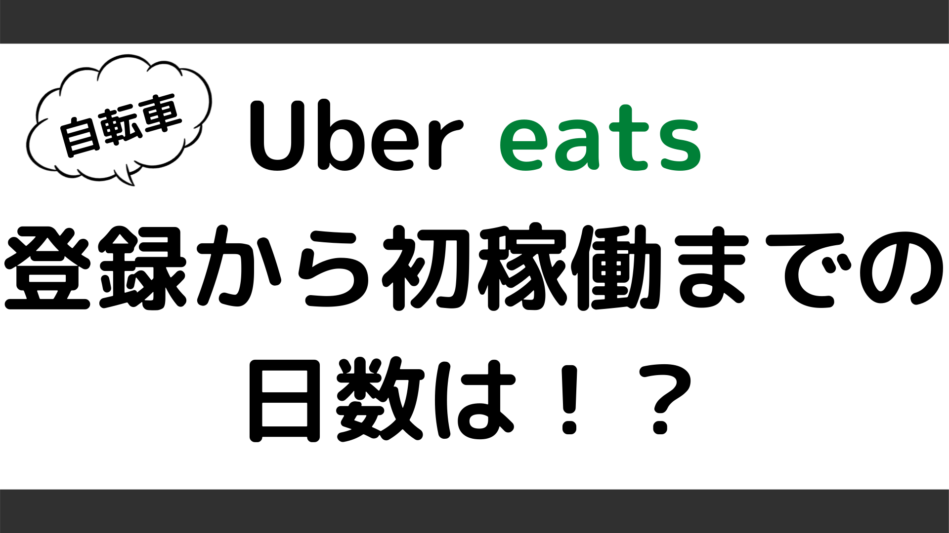 ウーバーイーツ(Uber eats)新規登録から初稼働までの日数について 