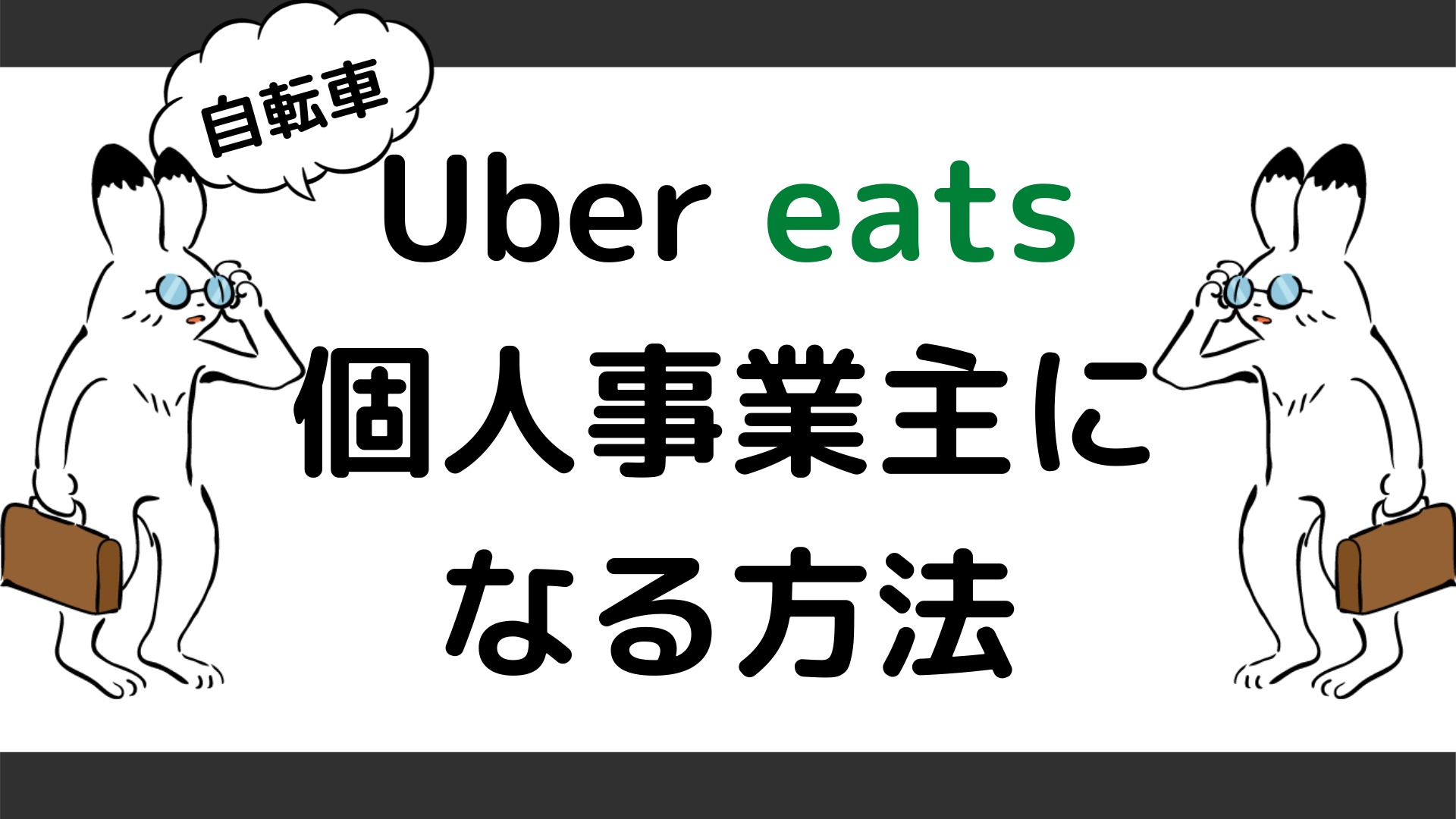 ウーバーイーツ(Uber eats)新規登録から初稼働までの日数について 