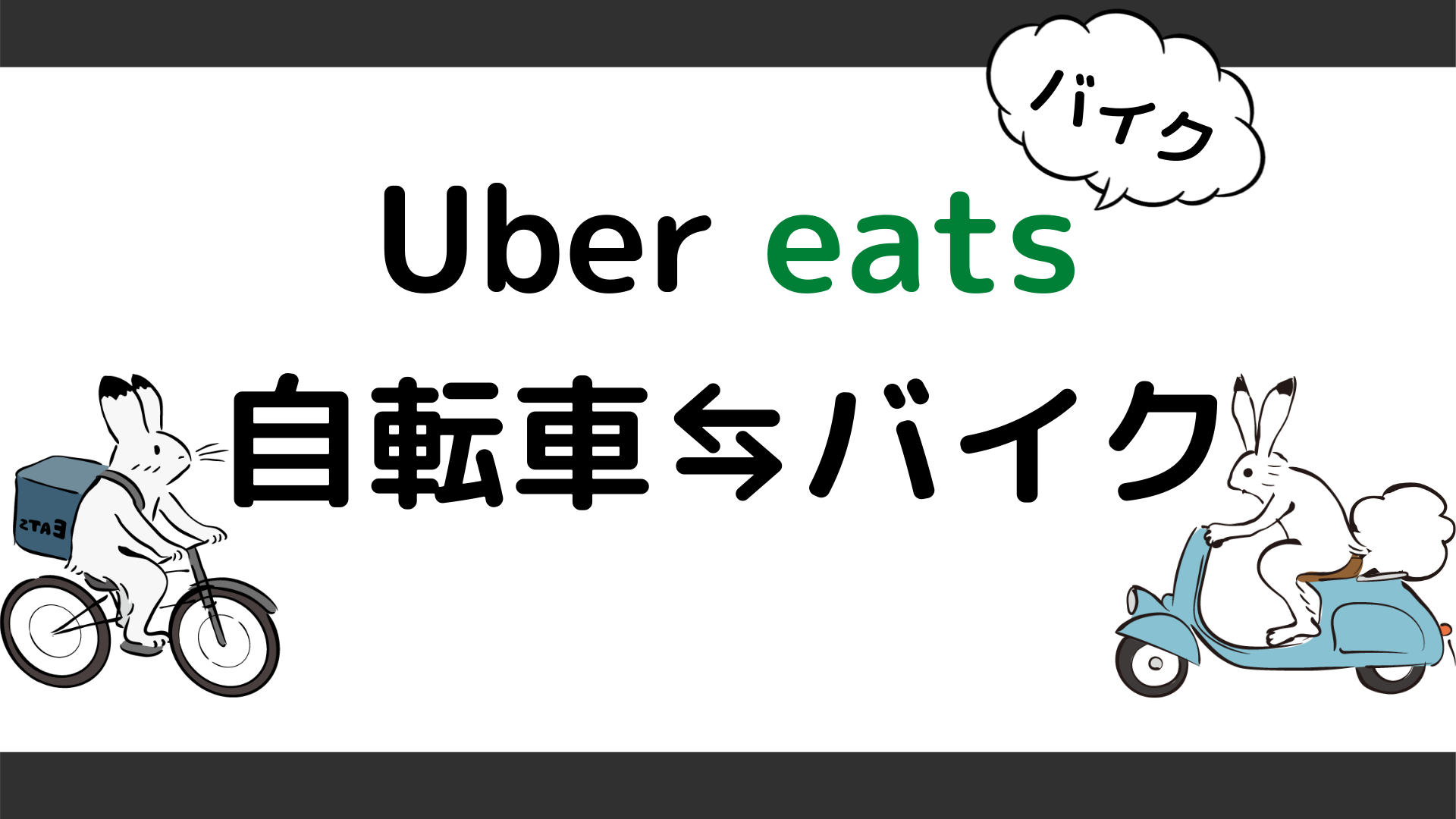 ウーバーイーツ(Uber eats)の配達車両を自転車からバイクに変更する 