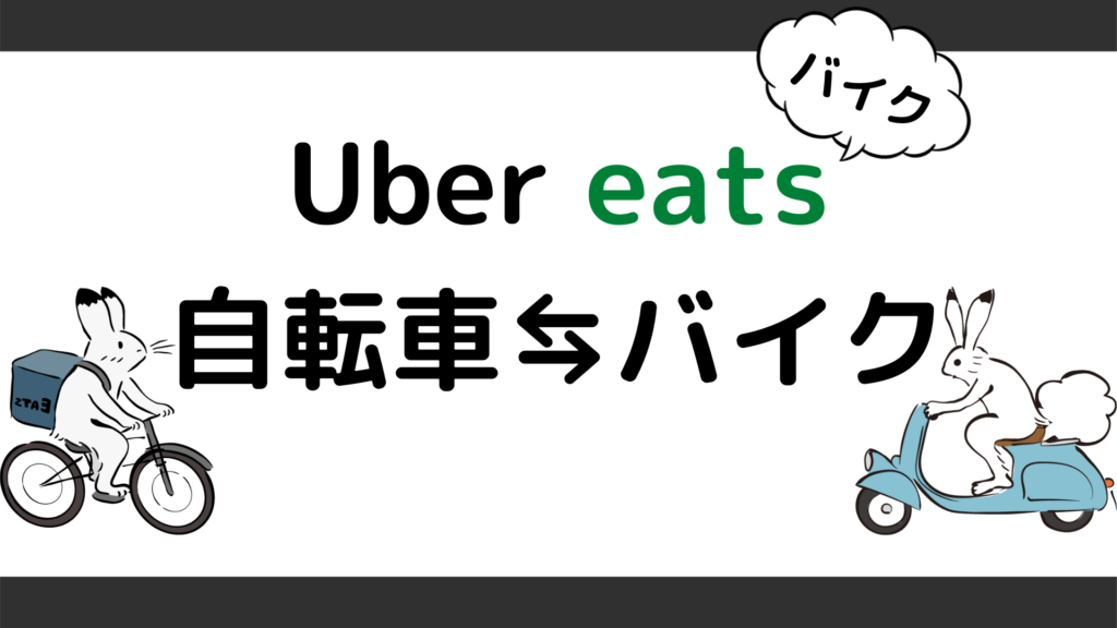 ウーバーイーツ 自転車に変更