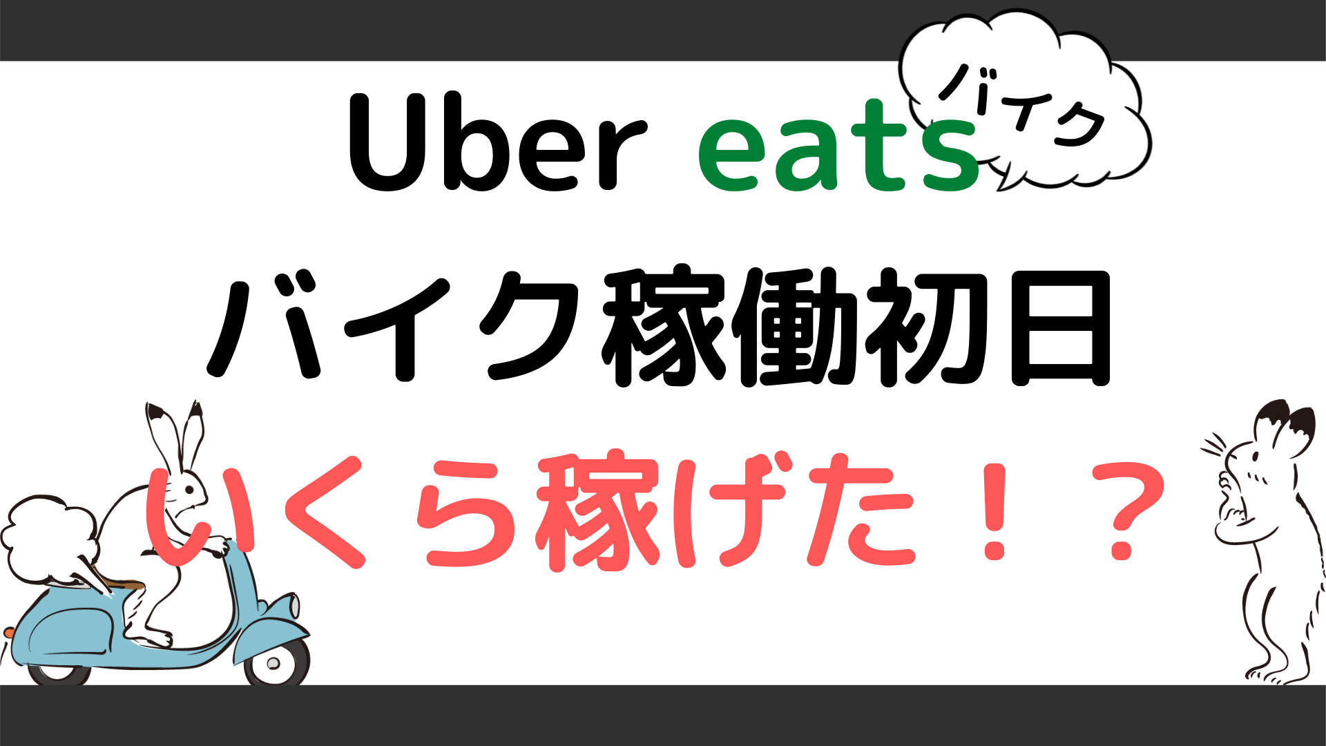 ウーバーイーツ(Uber eats)バイク稼働2日目！！内容と報酬完全公開 